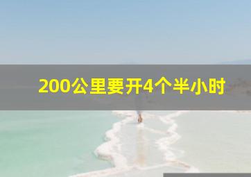 200公里要开4个半小时