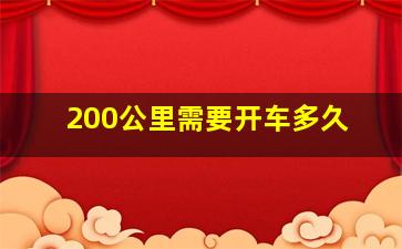 200公里需要开车多久