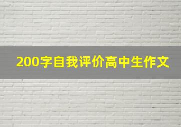 200字自我评价高中生作文