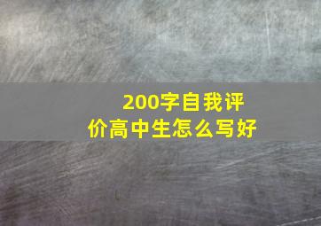 200字自我评价高中生怎么写好