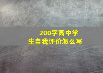 200字高中学生自我评价怎么写