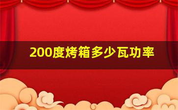 200度烤箱多少瓦功率