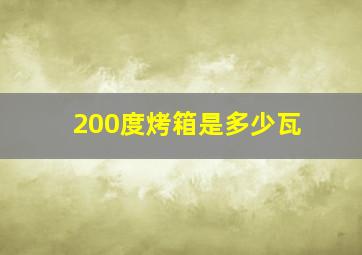 200度烤箱是多少瓦