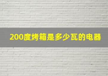 200度烤箱是多少瓦的电器