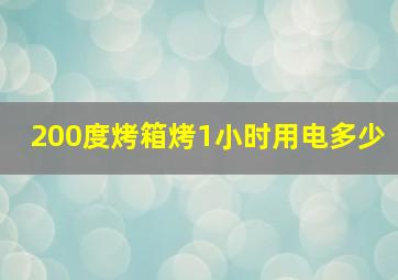 200度烤箱烤1小时用电多少