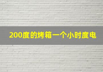 200度的烤箱一个小时度电