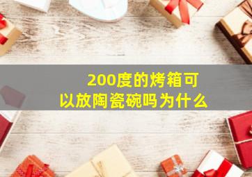 200度的烤箱可以放陶瓷碗吗为什么