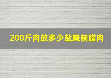 200斤肉放多少盐腌制腊肉