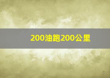 200油跑200公里