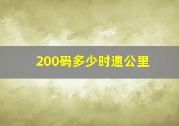 200码多少时速公里