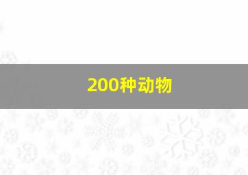 200种动物