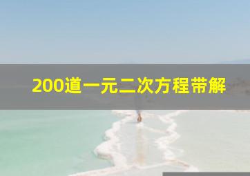 200道一元二次方程带解