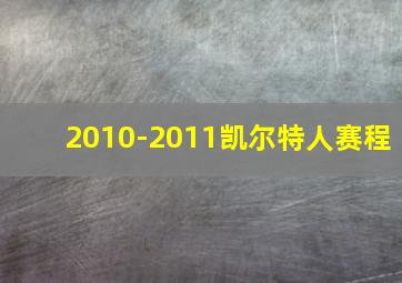 2010-2011凯尔特人赛程