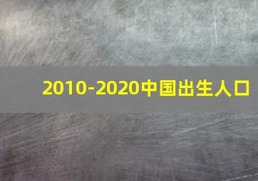 2010-2020中国出生人口