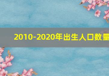 2010-2020年出生人口数量