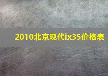 2010北京现代ix35价格表