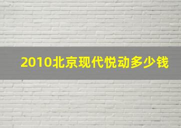 2010北京现代悦动多少钱