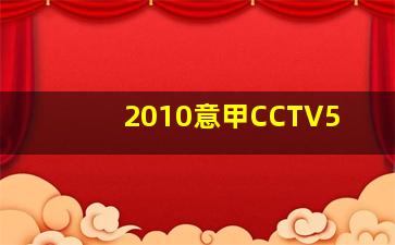 2010意甲CCTV5