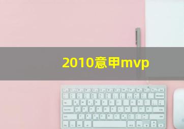 2010意甲mvp