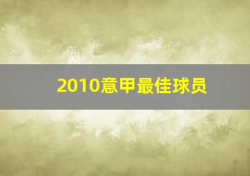 2010意甲最佳球员