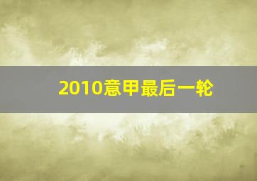 2010意甲最后一轮