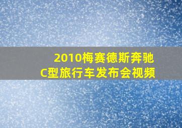 2010梅赛德斯奔驰C型旅行车发布会视频