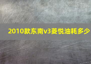 2010款东南v3菱悦油耗多少