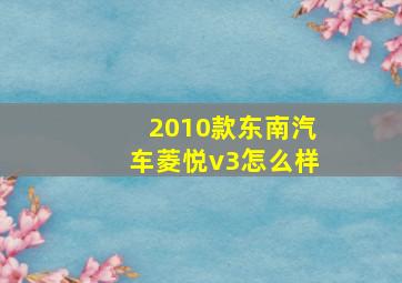 2010款东南汽车菱悦v3怎么样