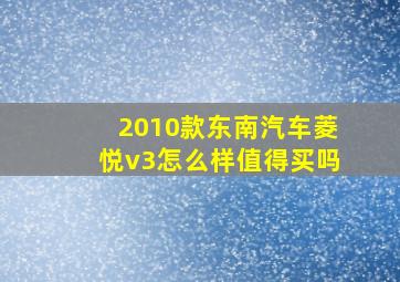 2010款东南汽车菱悦v3怎么样值得买吗