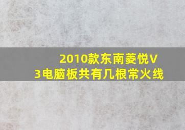 2010款东南菱悦V3电脑板共有几根常火线