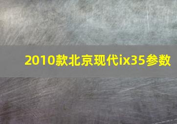 2010款北京现代ix35参数