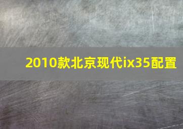 2010款北京现代ix35配置