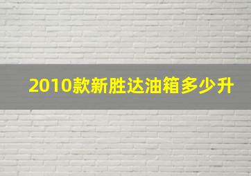 2010款新胜达油箱多少升