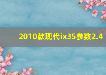 2010款现代ix35参数2.4