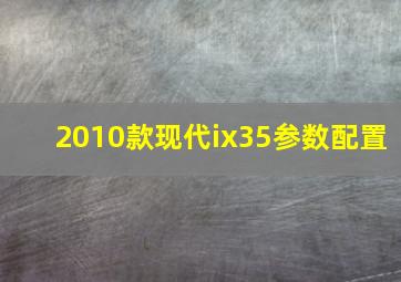 2010款现代ix35参数配置