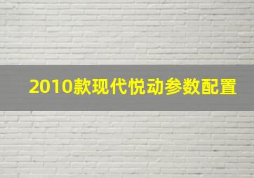 2010款现代悦动参数配置