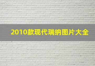 2010款现代瑞纳图片大全