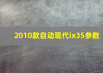 2010款自动现代ix35参数