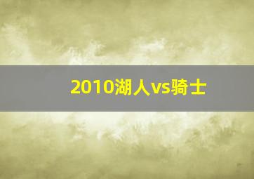 2010湖人vs骑士