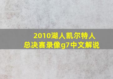 2010湖人凯尔特人总决赛录像g7中文解说