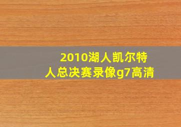 2010湖人凯尔特人总决赛录像g7高清