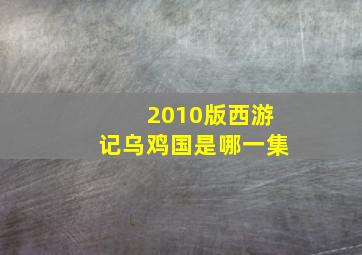 2010版西游记乌鸡国是哪一集