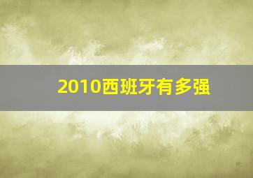 2010西班牙有多强