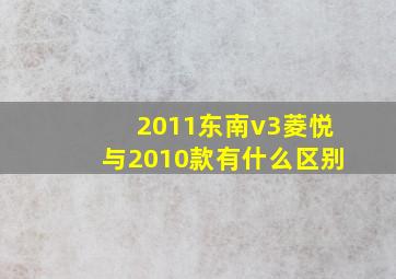 2011东南v3菱悦与2010款有什么区别