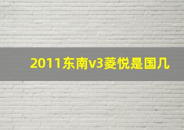 2011东南v3菱悦是国几