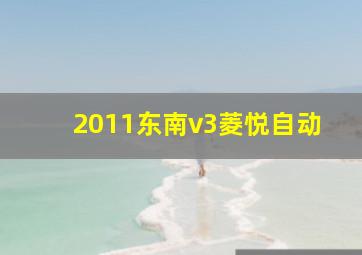 2011东南v3菱悦自动