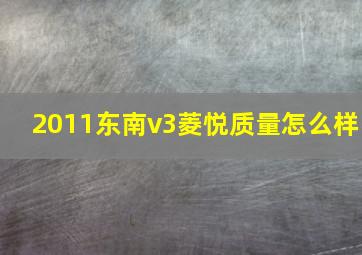 2011东南v3菱悦质量怎么样