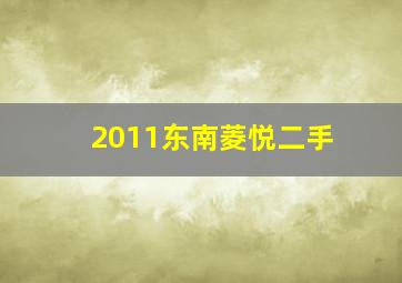 2011东南菱悦二手