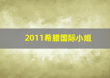 2011希腊国际小姐