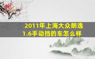 2011年上海大众朗逸1.6手动挡的车怎么样